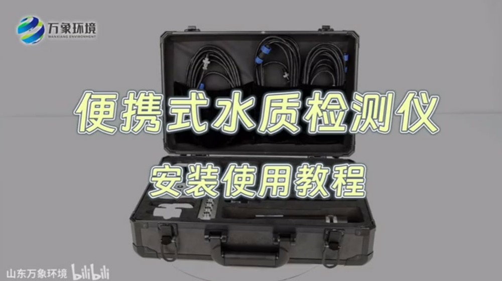 便攜式水質檢測儀——水產(chǎn)養(yǎng)殖水質檢測儀